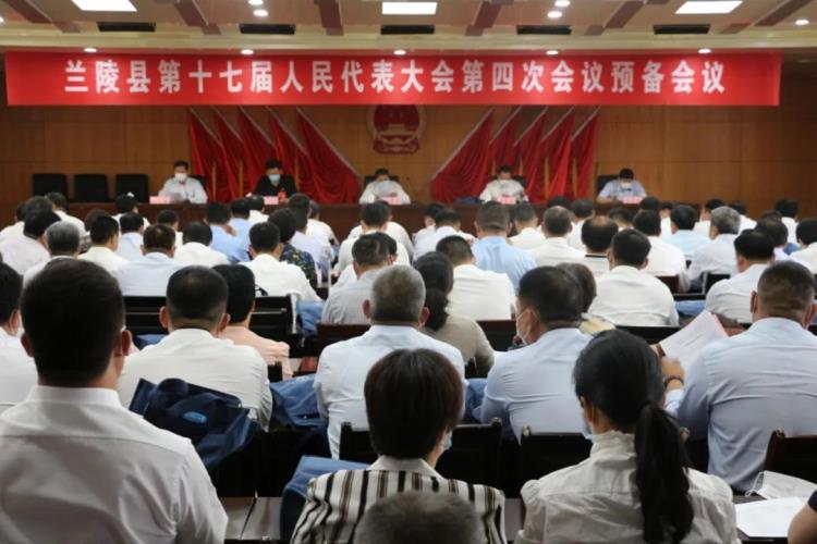 兰陵县十七届人大四次会议举行预备会议